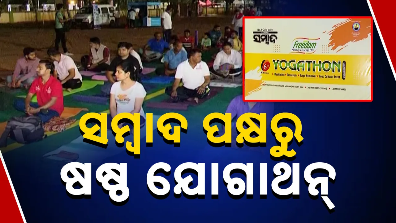  ସମ୍ବାଦ ପକ୍ଷରୁ ଷଷ୍ଠ ଯୋଗାଥନ୍‌ କାର୍ଯ୍ୟକ୍ରମ ଆୟୋଜନ । ୪୦୦ରୁ ଅଧିକ ଲୋକଙ୍କ ଅଂଶଗ୍ରହଣ ।