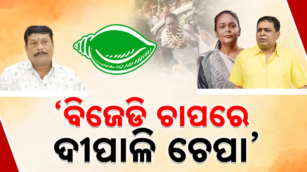  ‘ନବଙ୍କ ପରିବାର ଉପରେ ବିଜେଡି ଚାପ’, ପ୍ରଦୀପ ପୁରୋହିତଙ୍କ ସଙ୍ଗୀନ ଅଭିଯୋଗ