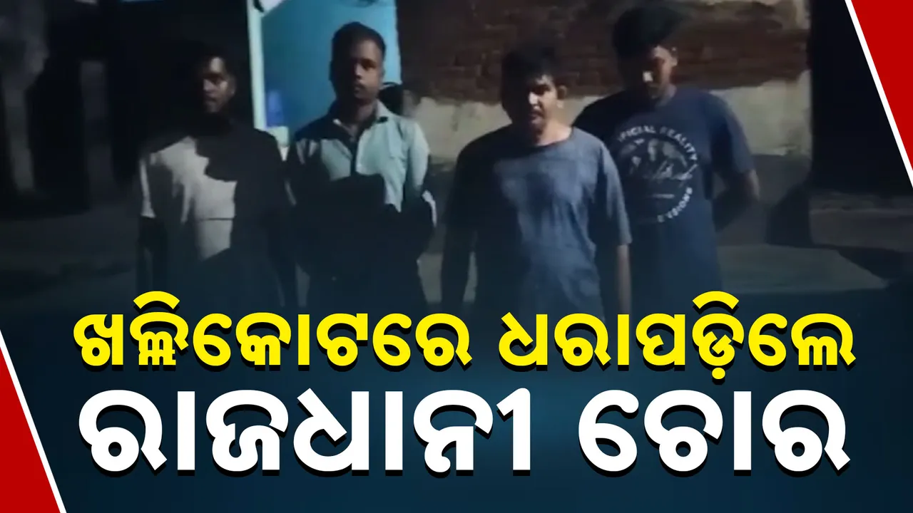  ଖଲ୍ଲିକୋଟରେ ଧରାପଡ଼ିଲେ ରାଜଧାନୀ ଚୋର Photograph: (kanaknews) 