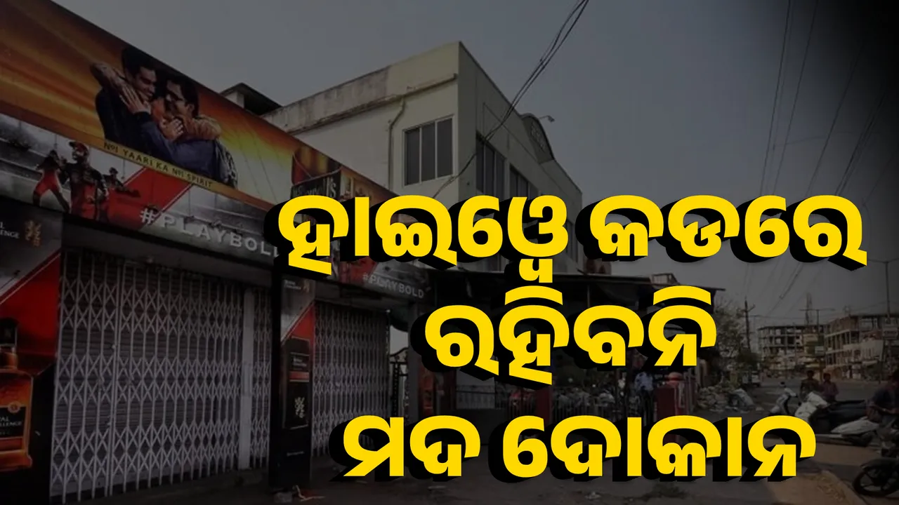  ହାଇଓ୍ୱେ କଡରେ ରହିବନି ମଦ ଦୋକାନ  Photograph: (KanakNews ) 