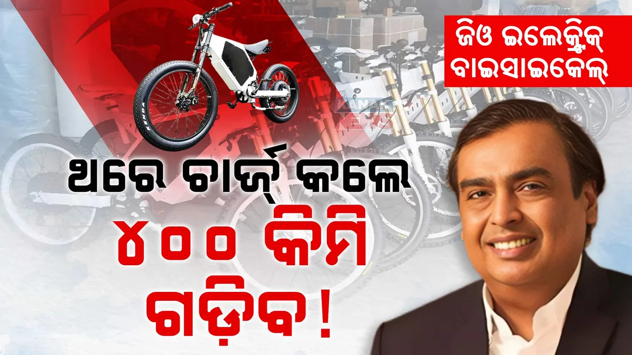 ଜିଓର ଇଲେକ୍ଟ୍ରିକ୍‌ ବାଇସାଇକେଲ୍‌; ଥରେ ଚାର୍ଜ୍‌ କଲେ ୪୦୦ କିମି ଗଡ଼ିବ !