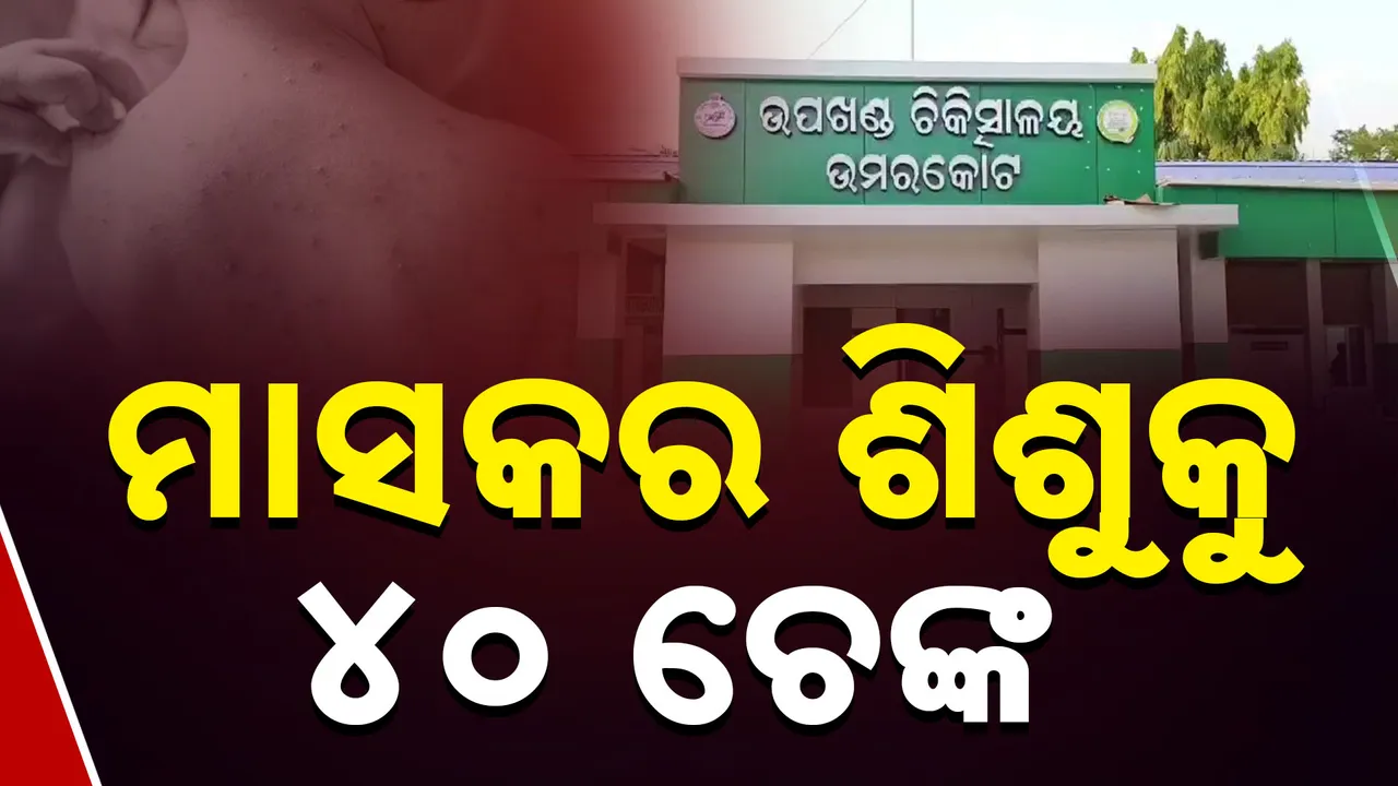 ମାସକର ଶିଶୁକୁ ୪୦ ଚେଙ୍କ Photograph: (kanaknews) 