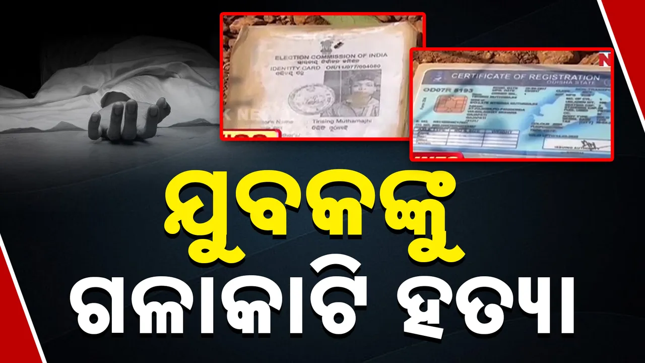  ଯୁବକଙ୍କୁ ଗଳାକାଟି ହତ୍ୟା Photograph: (kanaknews) 