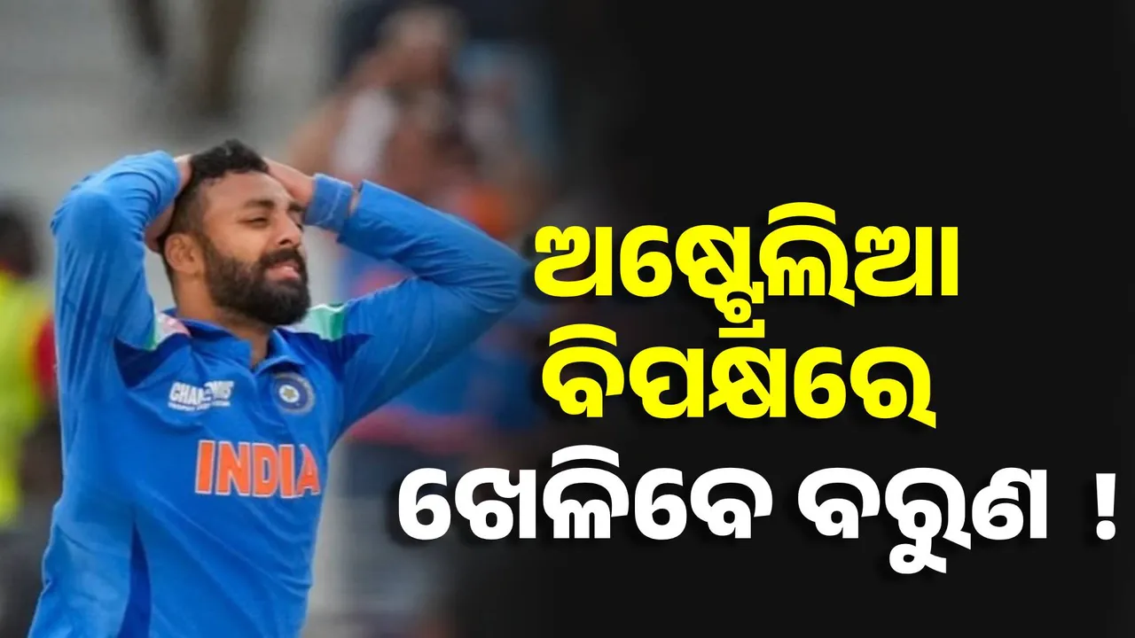  Champions Trophy: ସେମିରେ ବରୁଣ ଚକ୍ରବର୍ତ୍ତୀଙ୍କୁ ମିଳିବ ତ ସ୍ଥାନ ? ଗମ୍ଭୀରଙ୍କୁ ଏମିତି କହିଲେ ପୂର୍ବତନ କ୍ରିକେଟର