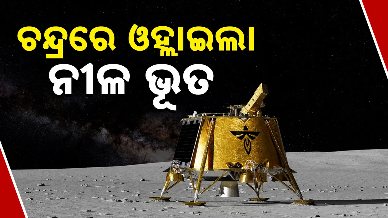  ଚନ୍ଦ୍ରରେ ଓହ୍ଲାଇଲା ନୀଳ ଭୂତ Photograph: (kanaknews) 