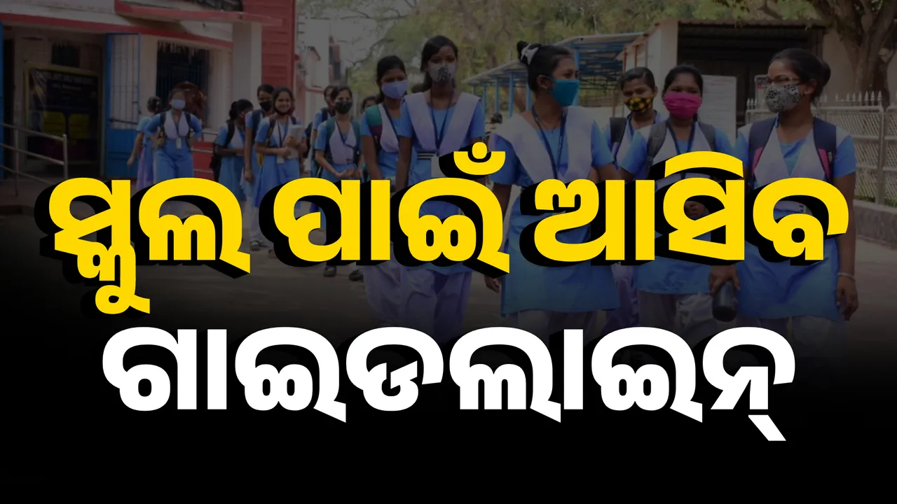  ଆସିବ ଗାଇଡ୍‌ ଲାଇନ୍‌ Photograph: (kanaknews) 