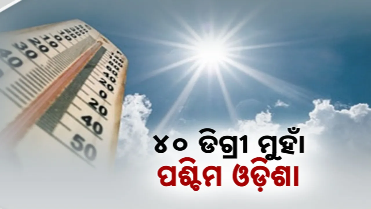  ୪୦ ଡିଗ୍ରୀ ମୁହାଁ ପଶ୍ଚିମ ଓଡ଼ିଶା Photograph: (kanaknews) 