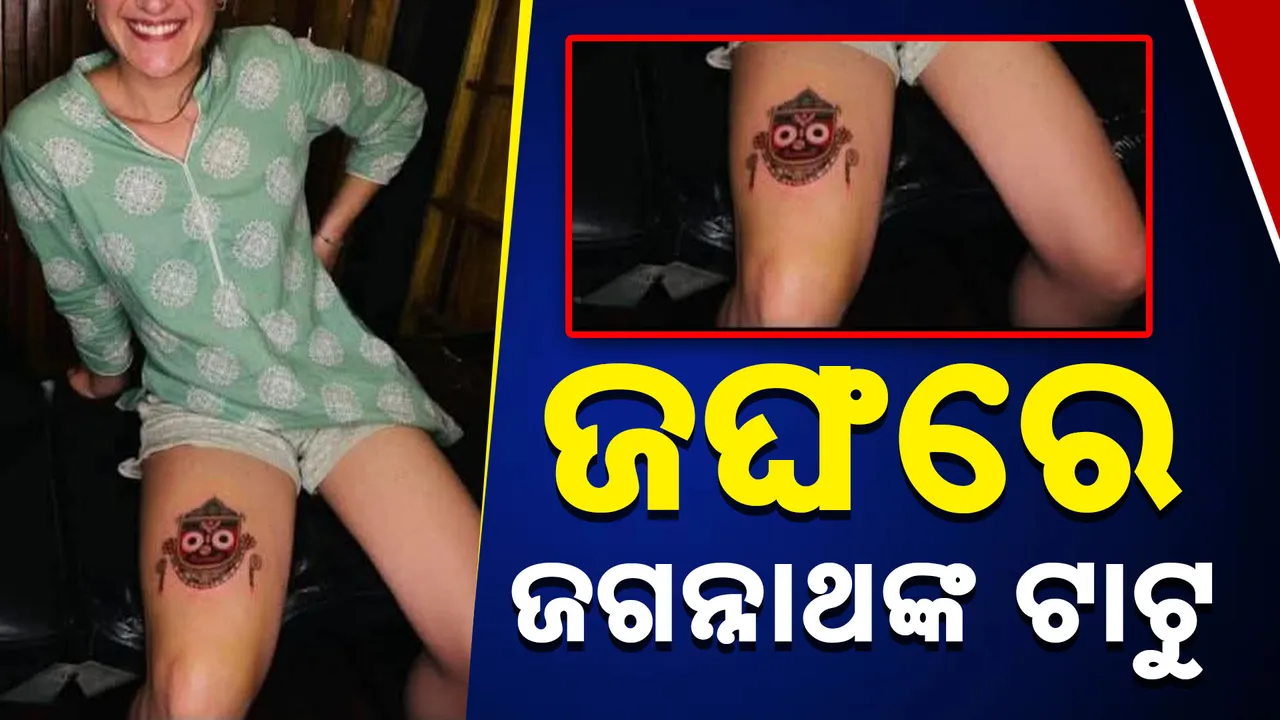  ଜଙ୍ଘରେ ଜଗନ୍ନାଥଙ୍କ ଟାଟୁ Photograph: (kanaknews) 
