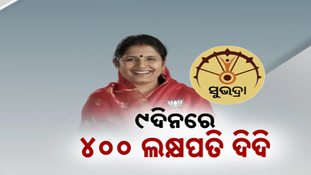  ୯ଦିନରେ ୪୦୦ ଲକ୍ଷପତି ଦିଦି Photograph: (kanaknews) 