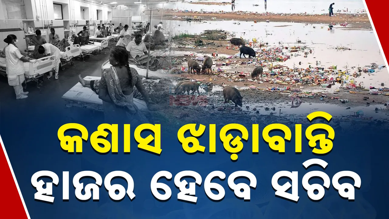  କଣାସ ଝାଡ଼ାବାନ୍ତି: ହାଜର ହେବେ ସଚିବ  Photograph: (kanaknews) 