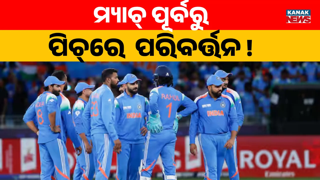  IND vs AUS Semi-final: ମ୍ୟାଚ୍‌ ପୂର୍ବରୁ ପିଚ୍‌ରେ ବଡ଼ ପରିବର୍ତ୍ତନ ! ବଢ଼ିବ କି ଟିମ୍‌ ଇଣ୍ଡିଆର ସମସ୍ୟା ?