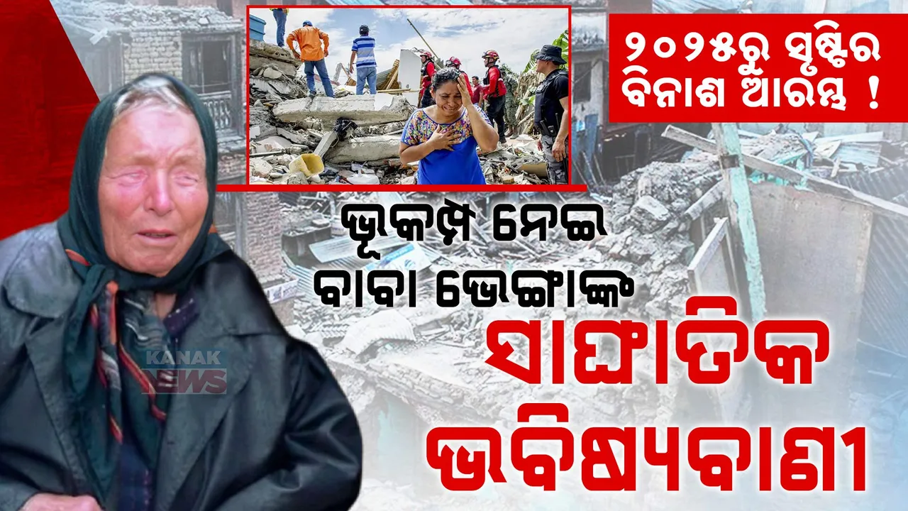     ଭାରତରେ କାହିଁକି ହେଉଛି ଏତେ ଭୂକମ୍ପ ?   Photograph: (kanaknews) 