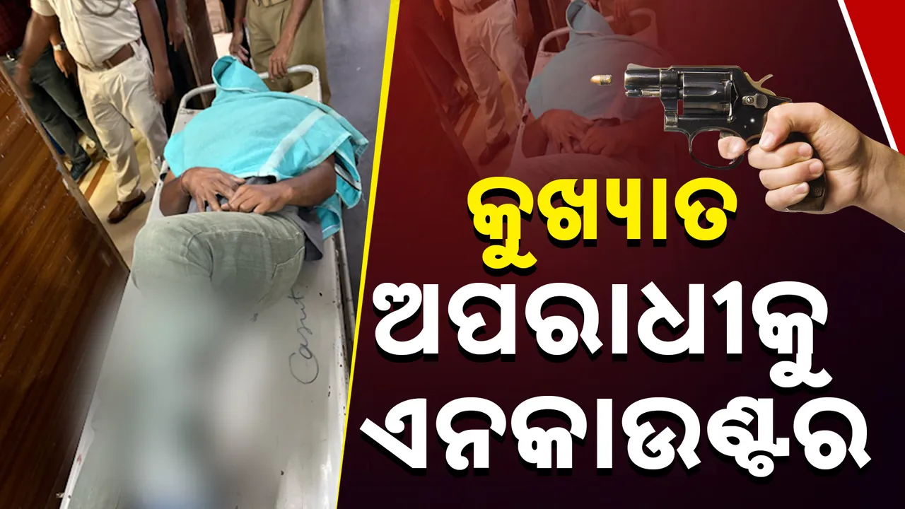  କୁଖ୍ୟାତ ଅପରାଧୀକୁ ଏନକାଉଣ୍ଟର Photograph: (kanaknews) 