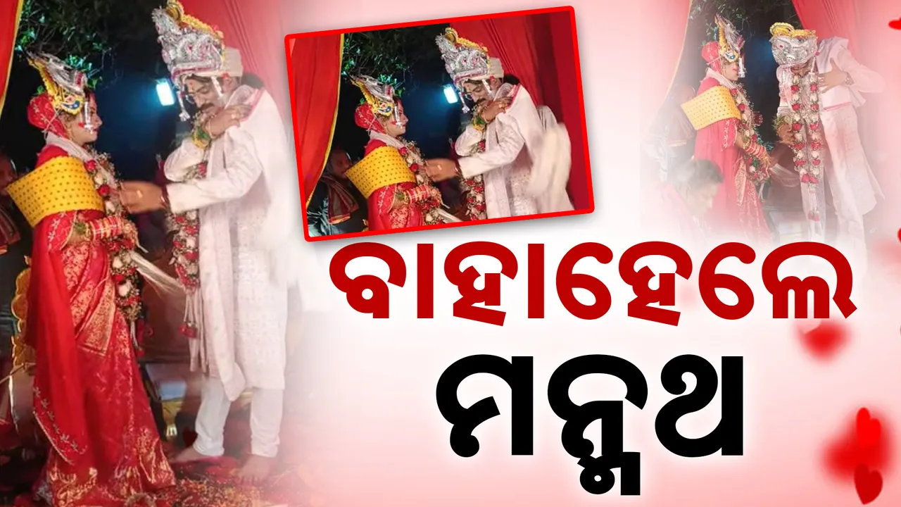  ବାହାହେଲେ ମନ୍ମଥ Photograph: (kanaknews) 
