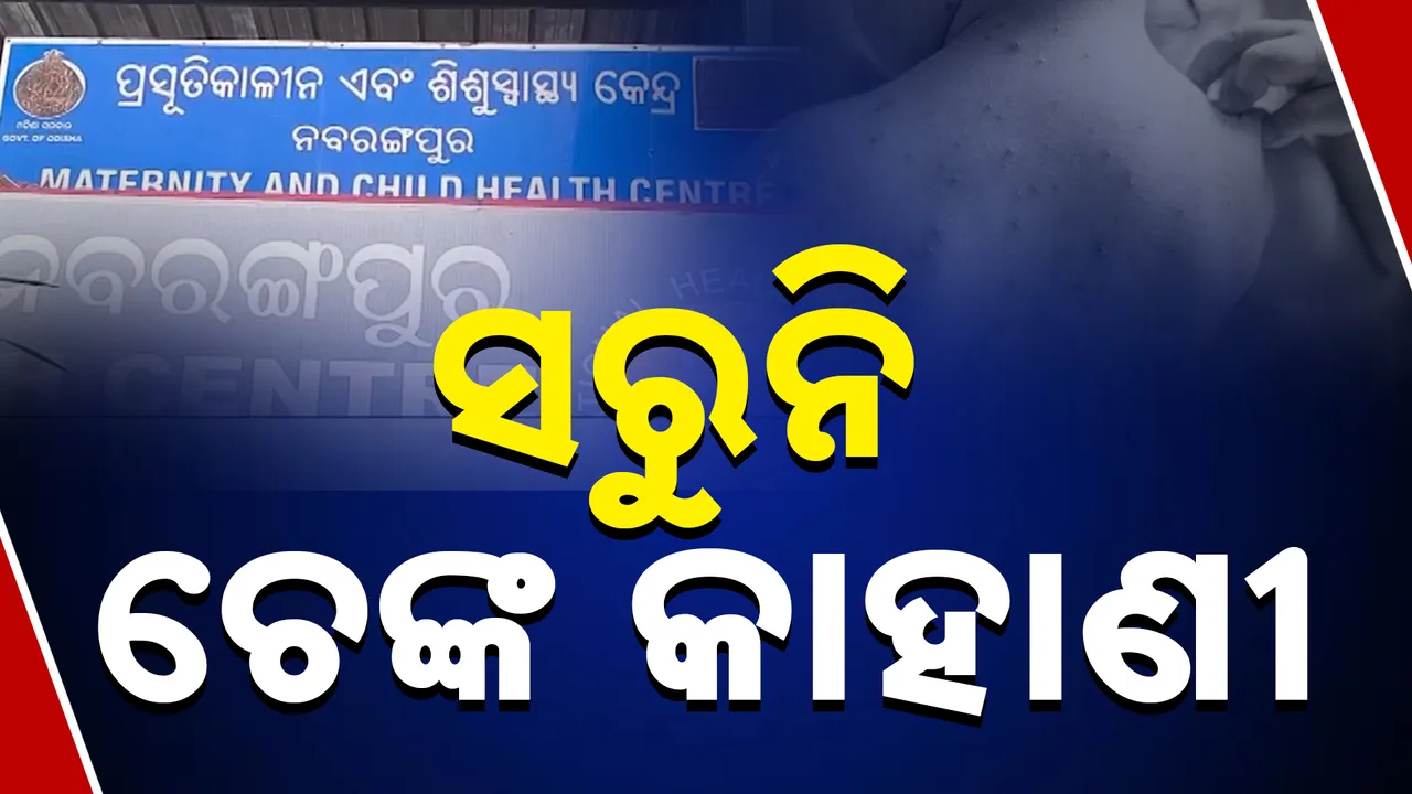    ସରୁନି ଚେଙ୍କ କାହାଣୀ  Photograph: (kanaknews) 