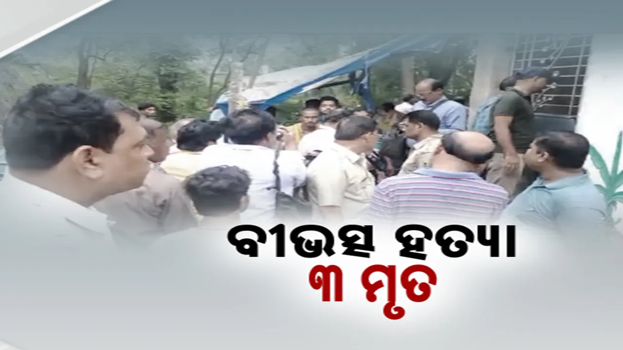  ବୀଭତ୍ସ ହତ୍ୟା, ୩ ମୃତ   Photograph: (kanaknews) 