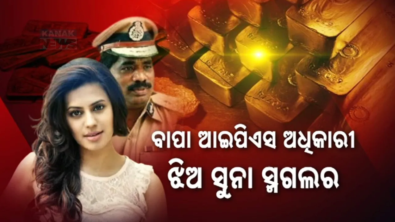  ଫିଟୁଛି କର୍ଣ୍ଣାଟକ ସୁନା ସ୍ମଗଲର ତଥା ଅଭିନେତ୍ରୀ ରାନ୍ୟା ରାଓଙ୍କ ଗୁମର । ବିଦେଶରେ ବଡ଼ ନେଟୱର୍କ ଥିବା ମିଳିଲା ସୂଚନା
