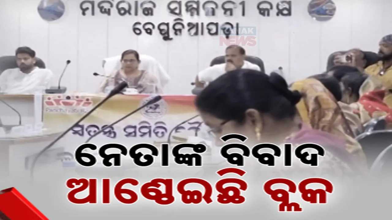  ଗଞ୍ଜାମ ଖଲ୍ଲିକୋଟରେ ଥମୁନି ସମିତି ବୈଠକ ବିବାଦ । ନେତାଙ୍କ କଳିରେ ଅଟକି ଯାଇଛି ବ୍ଲକର ବିକାଶ