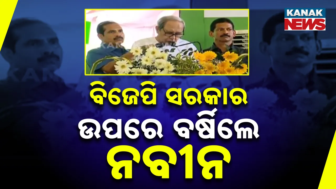  ନବୀନ ପଟ୍ଟନାୟକ Photograph: (କନକ ନ୍ୟୁଜ୍) 