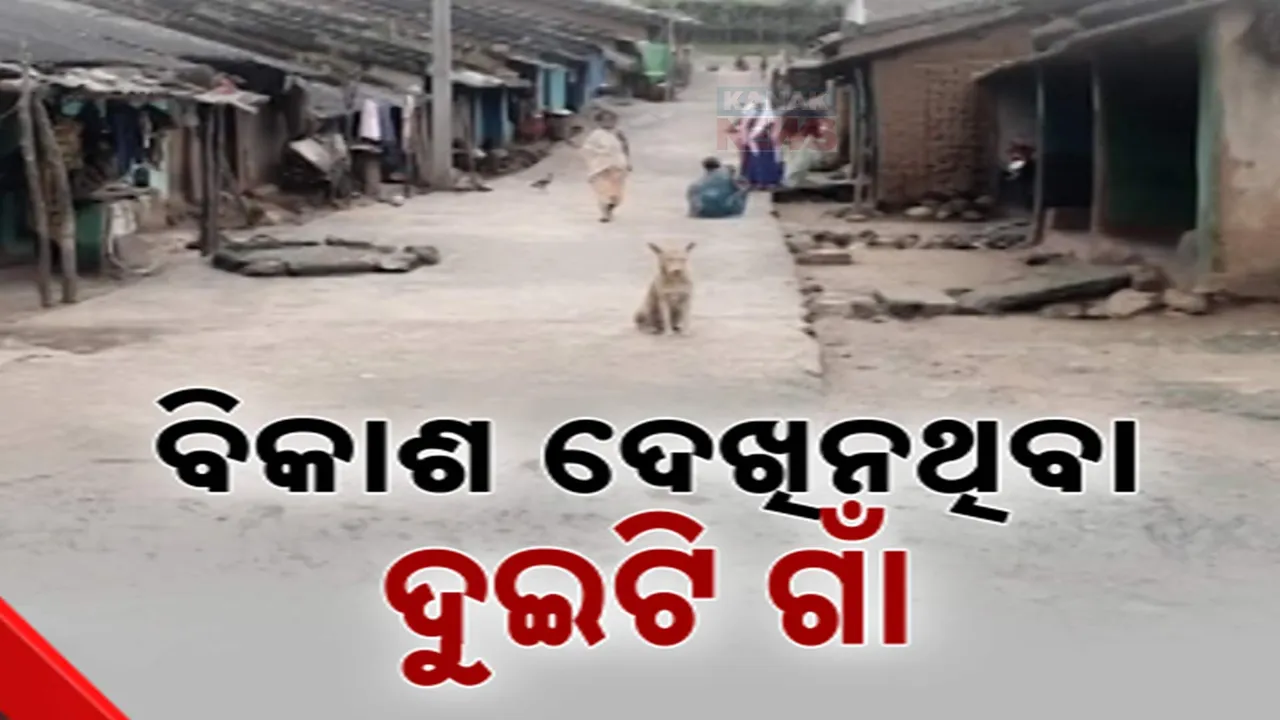  ପ୍ରଶାସନର ଦୃଷ୍ଟି ଅଢୁଆଳରେ ରାୟଗଡ଼ା ଜିଲ୍ଲାର ଦୁଇଟି ଗାଁ । ପକ୍କା ରାସ୍ତା ନାହିଁ କି ନାହିଁ ବିଦ୍ୟାଳୟ, ପାଠ ଛାଡ଼ି ଦେଲେଣି ଛାତ୍ରଛାତ୍ରୀ