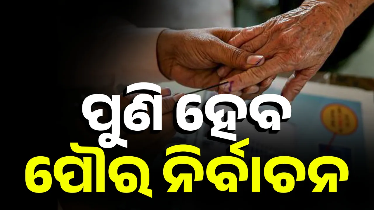  ପୁଣି ହେବ ପୌର ନିର୍ବାଚନ  Photograph: (KanakNews ) 