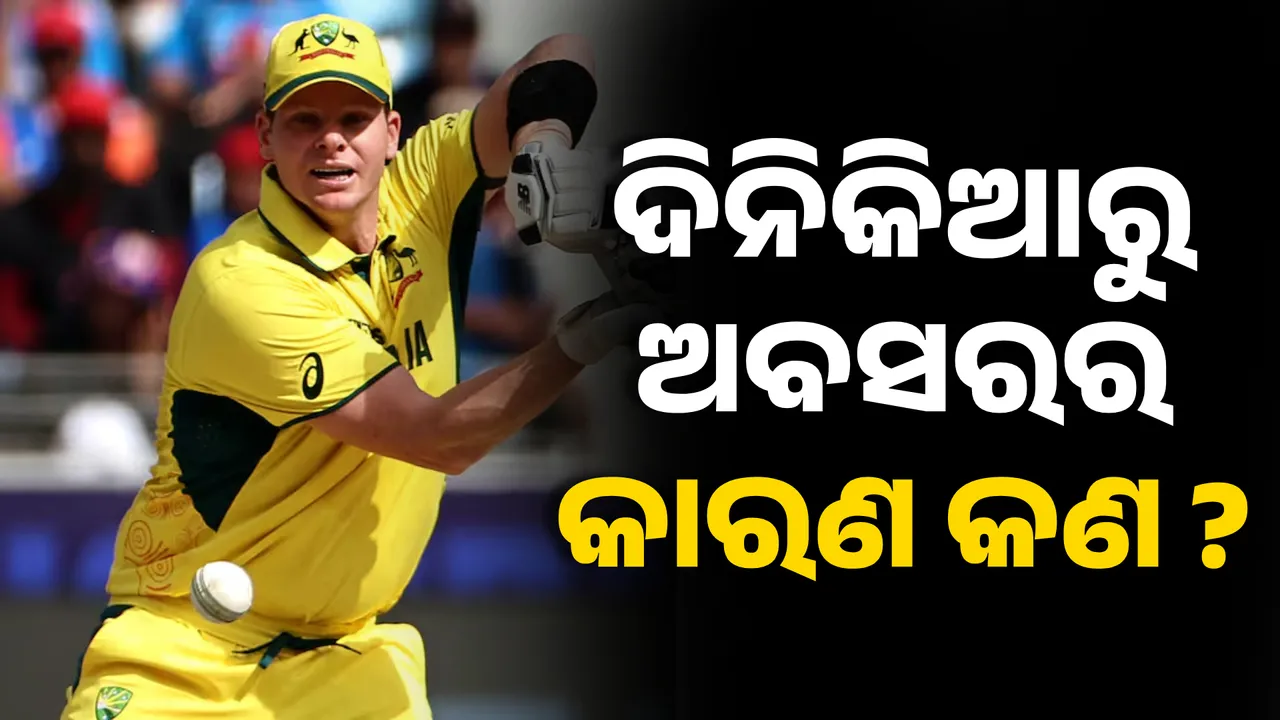  ପରାଜୟ ସହି ପାରିଲେନି ଷ୍ଟିଭ୍‌ ସ୍ମିଥ୍‌ ! ଅଚାନକ ଦିନିକିଆରୁ ଅବସରର କାରଣ କଣ ?