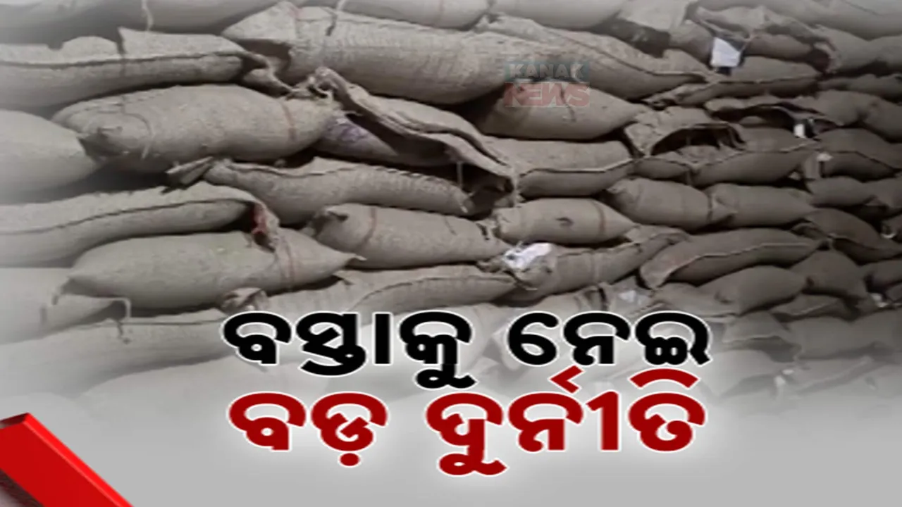  ଧାନ କିଣା ନୁହେଁ ବସ୍ତା କିଣାରେ ବି ବଡ଼ ଦୁର୍ନୀତି । କଳାହାଣ୍ଡିରେ ଦୁର୍ନୀତି ଧରାଇଦେଲା ଭାରତୀୟ ଖାଦ୍ୟ ନିଗମ