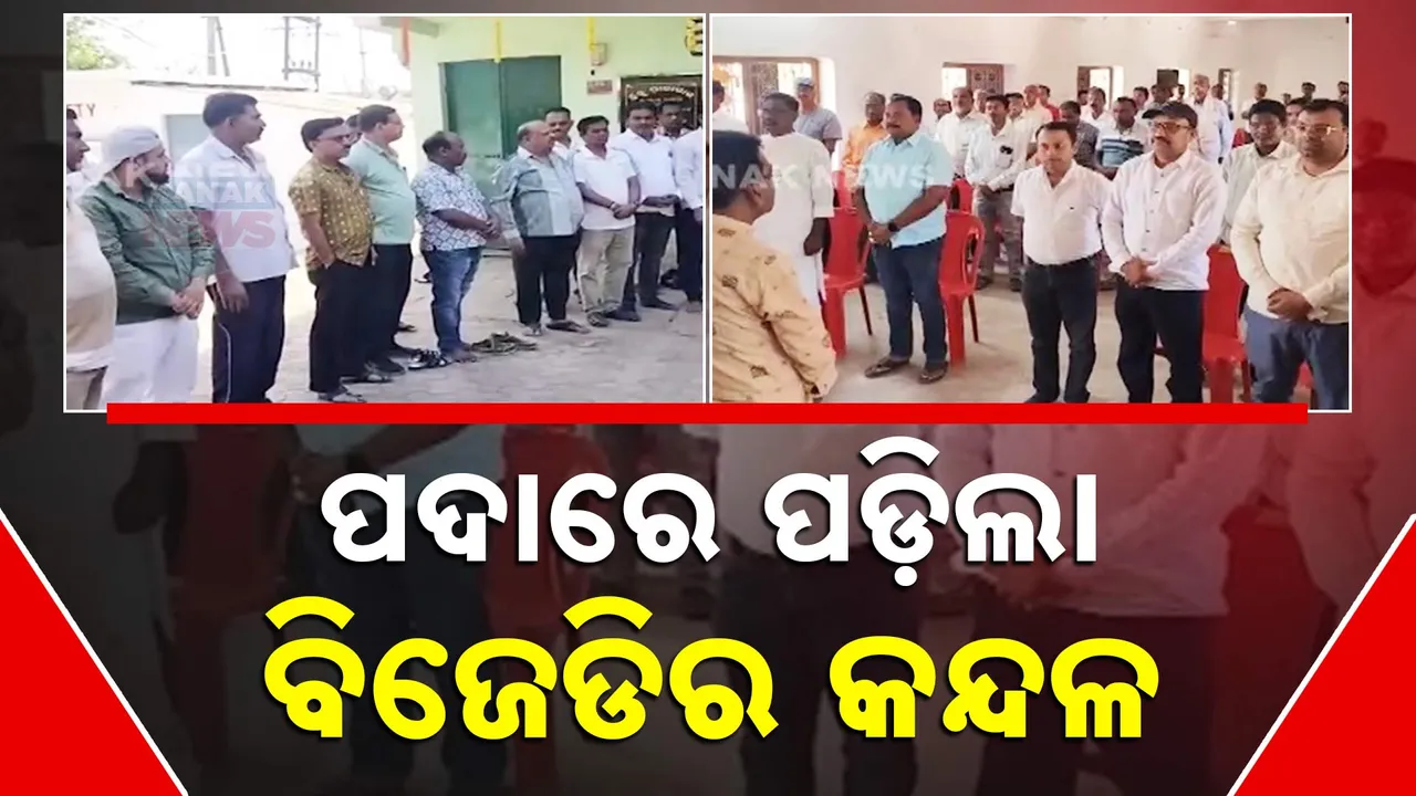  ପୁଣି ପଦାରେ ପଡ଼ିଲା ବିଜେଡିର କନ୍ଦଳ; ପୃଥକ ପୃଥକ ପାଳିତ ହୋଇଛି ବିଜୁ ଜୟନ୍ତୀ