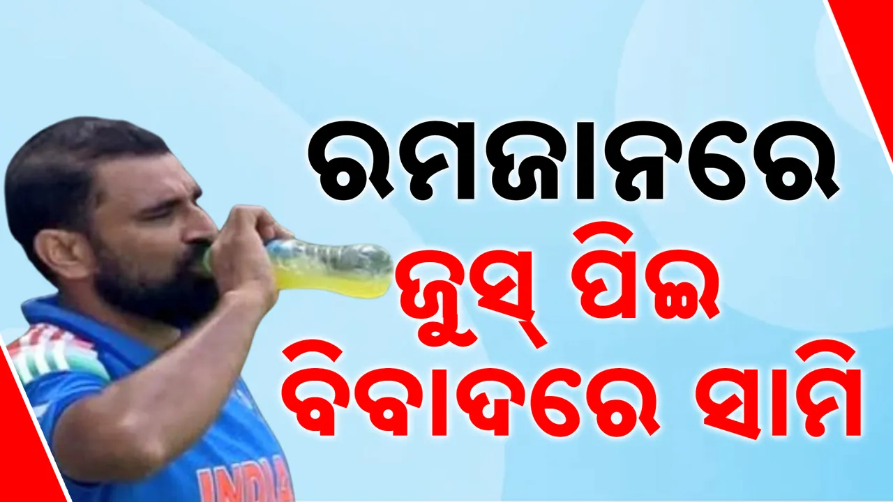  ରମଜାନରେ ଜୁସ୍ ପିଇ ବିବାଦରେ ସାମି Photograph: (kanakNews) 