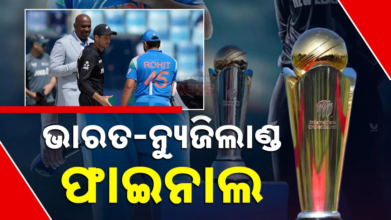  ଚାମ୍ପିୟନ୍ସ ଟ୍ରଫିର ଫାଇନାଲରେ ଭାରତ-ନ୍ୟୁଜଲାଣ୍ଡ ଲଢ଼େଇ । ୨୫ ବର୍ଷ ପରେ ଫାଇନାଲରେ କିୱି ଦଳ ।