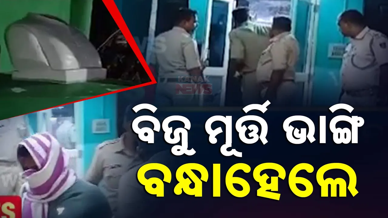  ପ୍ରବାଦ ପୁରୁଷ ବିଜୁ ପଟ୍ଟନାୟକଙ୍କ ମୂର୍ତ୍ତି ଭଙ୍ଗାରୁଜା ଘଟଣା । ୨୪ ଘଣ୍ଟା ଭିତରେ ୩ ଅଭିଯୁକ୍ତ ଗିରଫ ।