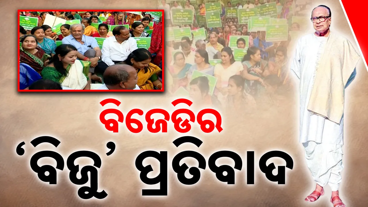  ବିଜେଡିର ‘ବିଜୁ’ ପ୍ରତିବାଦ  Photograph: (KanakNews ) 