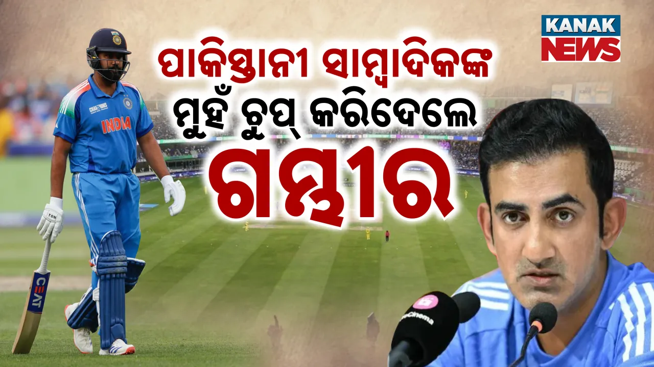  ପାକିସ୍ତାନୀ ସାମ୍ବାଦିକଙ୍କ ମୁହଁ ବନ୍ଦ କଲେ ଗମ୍ଭୀର Photograph: (KanakNews ) 