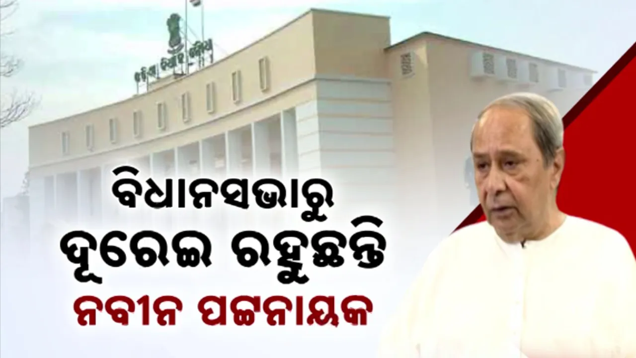  ବିଧାନସଭାରୁ ଦୂରେଇ ରହୁଛନ୍ତି ନବୀନ  Photograph: (kanak news) 