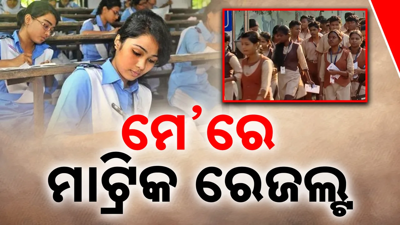  ମେ’ରେ ମାଟ୍ରିକ ରେଜଲ୍ଟ Photograph: (KanakNews ) 