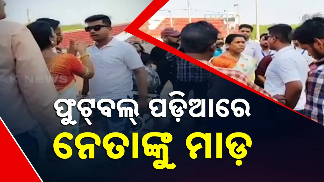  ଆଥଲେଟିକ ଟ୍ରାକରେ ଚାଲିଲା ଗାଡି; ବିଜେପି ନେତାଙ୍କୁ ପିଟିଲେ ମହିଳା କର୍ମୀ