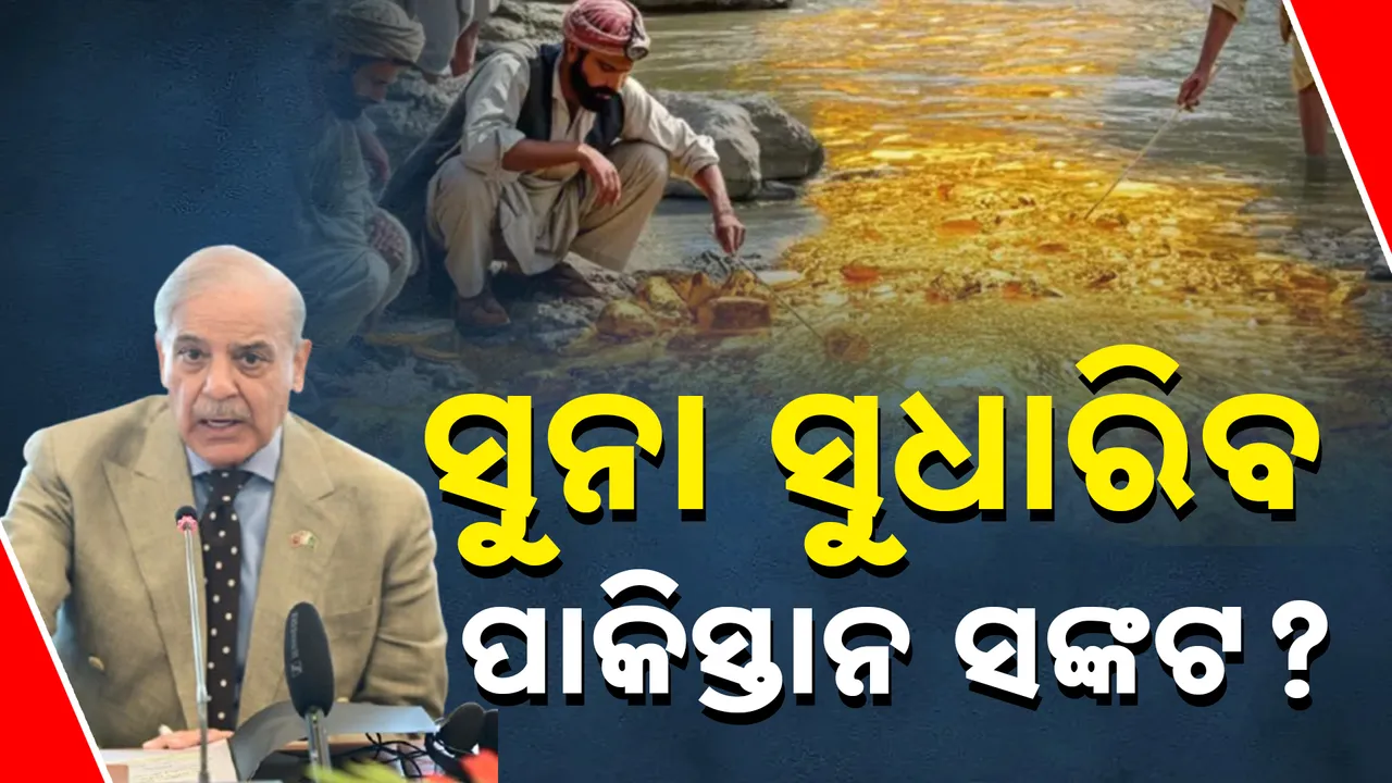  ସୁନା ସୁଧାରିବ ପାକିସ୍ତାନ ସଙ୍କଟ? Photograph: (kanakNews) 