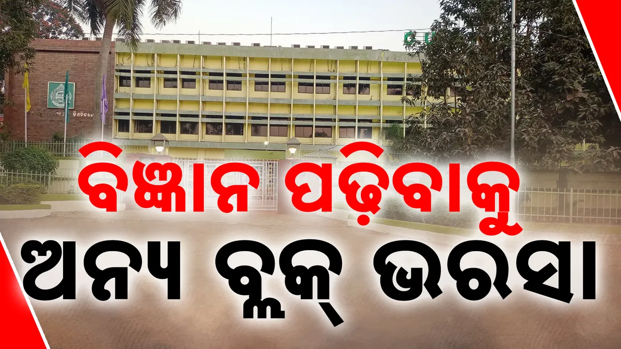  ବିଜ୍ଞାନ ପଢ଼ିବାକୁ ଅନ୍ୟ ବ୍ଲକ୍‌ ଭରସା Photograph: (KANAK NEWS) 