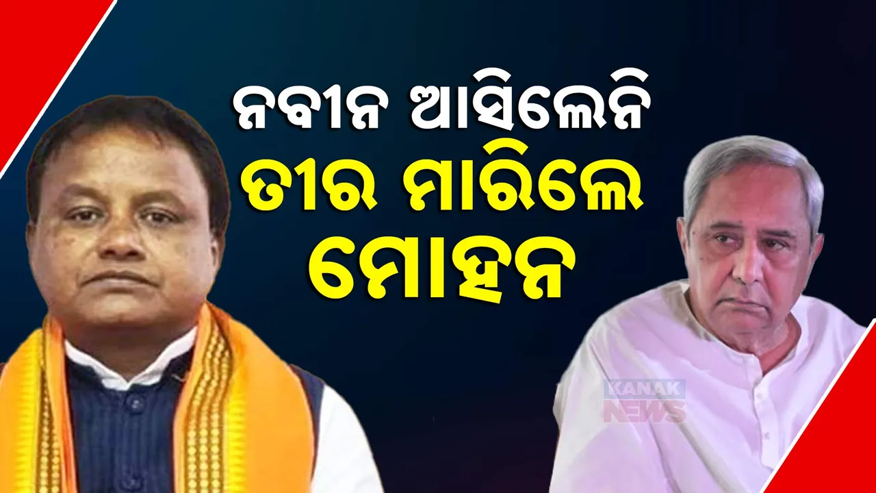  ବିଜୁ ଜୟନ୍ତୀର ରାଜ୍ୟସ୍ତରୀୟ ଉତ୍ସବକୁ ଆସିଲେନି ନବୀନ । ଟାର୍ଗେଟ୍ କଲେ ମୋହନ ।