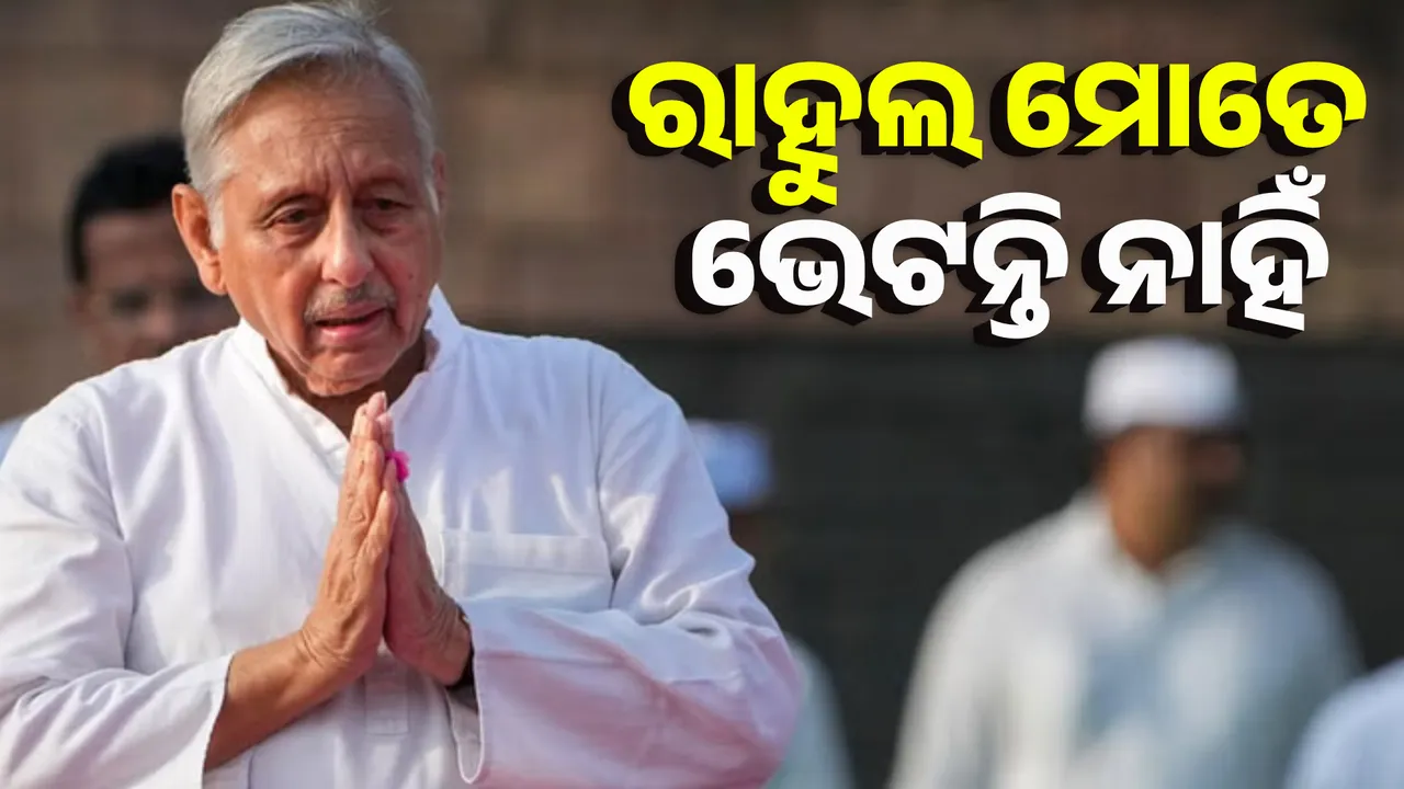  ରାହୁଲ ମୋତେ ଭେଟନ୍ତି ନାହିଁ Photograph: (KanakNews ) 