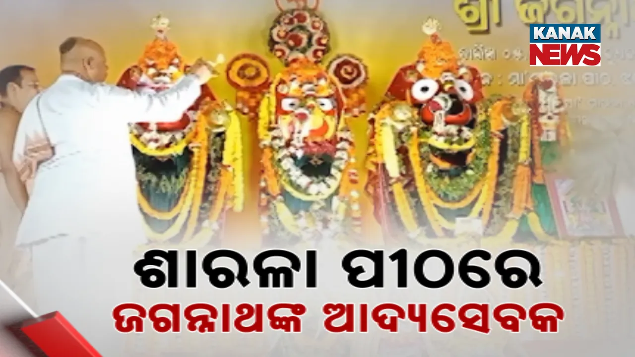  ଶାରଳା ପୀଠରେ ଜଗନ୍ନାଥଙ୍କ ଆଦ୍ୟସେବକ Photograph: (kanakNews) 