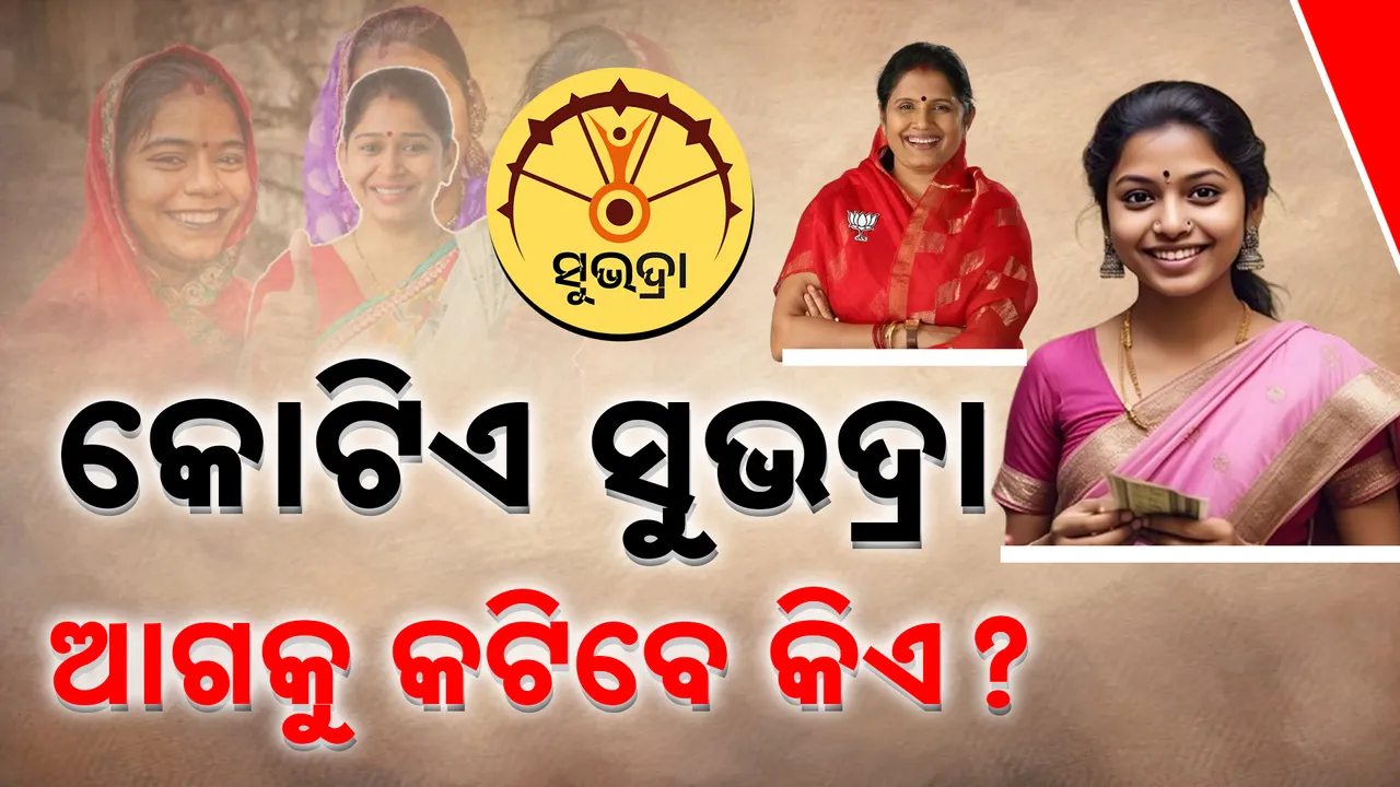 କୋଟିଏ ସୁଭଦ୍ରା: ଆଗକୁ କଟିବେ କିଏ?  Photograph: (Kanak News ) 
