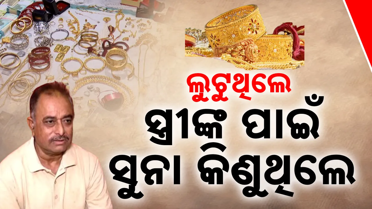  ଲୁଟୁଥିଲେ, ସ୍ତ୍ରୀଙ୍କ ପାଇଁ ସୁନା କିଣୁଥିଲେ  Photograph: (Kanak News ) 