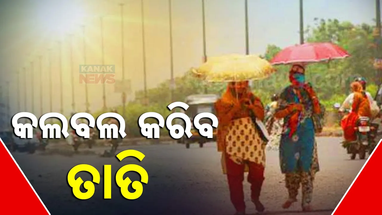  ରାଜ୍ୟରେ ଉପରମୁହାଁ ପାରଦ । ୩୯ ଡିଗ୍ରୀ ଯାଏଁ ଛୁଇଁପାରେ ତାପମାତ୍ରା ।