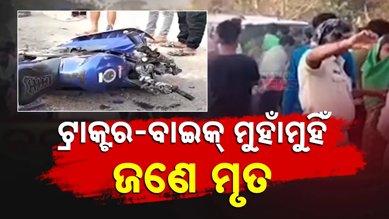  ଗୋପନଗରରେ ମର୍ମନ୍ତୁଦ ସଡ଼କ ଦୁର୍ଘଟଣା; ଘଟଣା ସ୍ଥଳରେ ସ୍ଥାନୀୟ ଲୋକଙ୍କ ଉତ୍ତେଜନା