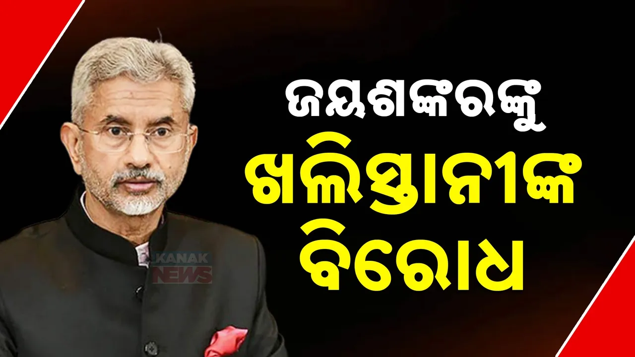  ଲଣ୍ଡନ୍‌ରେ ଜୟଶଙ୍କରଙ୍କ କନଭୟ ରୋକିବାକୁ ଖଲିସ୍ତାନୀଙ୍କ ଉଦ୍ୟମ;  ହଙ୍ଗାମା କରିବା ସହ ତ୍ରିରଙ୍ଗା ଚିରିଲେ