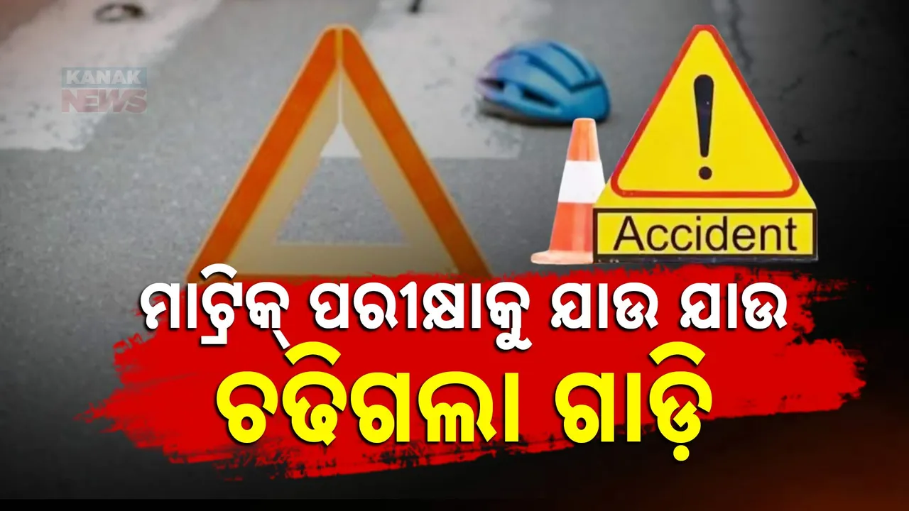  ଦୁର୍ଘଟଣାରେ ଚାଲିଗଲା ମାଟ୍ରିକ୍ ପରୀକ୍ଷାର୍ଥୀଙ୍କ ଜୀବନ; ସ୍କୁଟିକୁ ଧକ୍କା ଦେଲା ପିକ୍‌ଅପ୍ ଭ୍ୟାନ୍