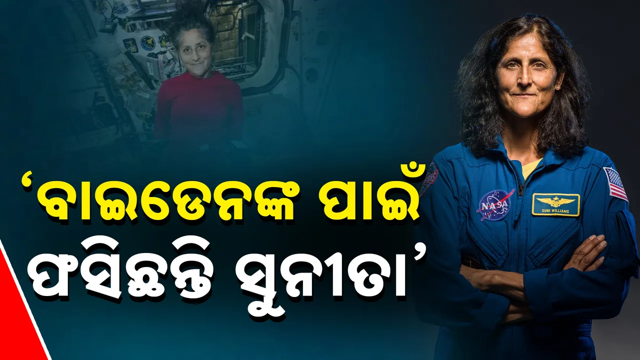  ‘ବାଇଡେନଙ୍କ ପାଇଁ ଫସିଛନ୍ତି ସୁନୀତା’ Photograph: (kanakNews) 
