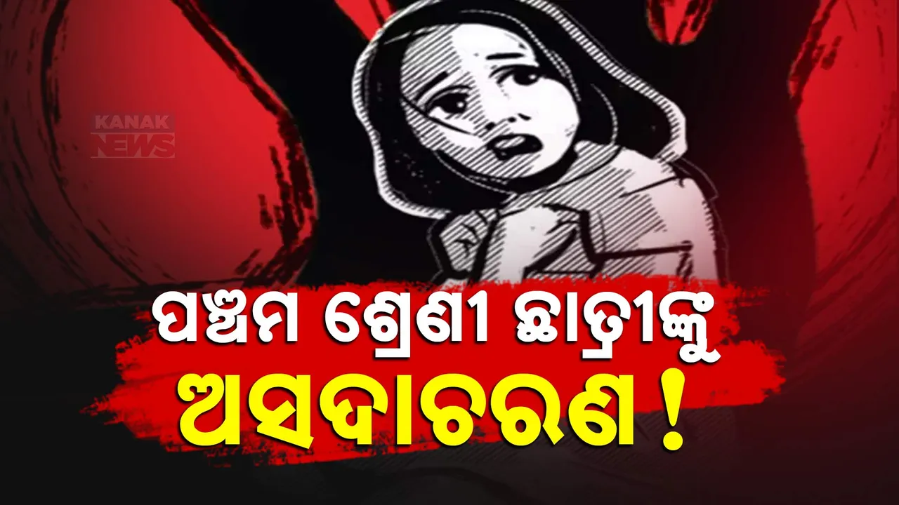  ପଞ୍ଚମ ଶ୍ରେଣୀ ଛାତ୍ରୀଙ୍କୁ ଅସଦାଚରଣ ! ଅଭିଯୁକ୍ତ ଶିକ୍ଷକଙ୍କୁ ଅଟକ ରଖିଛି ପୋଲିସ