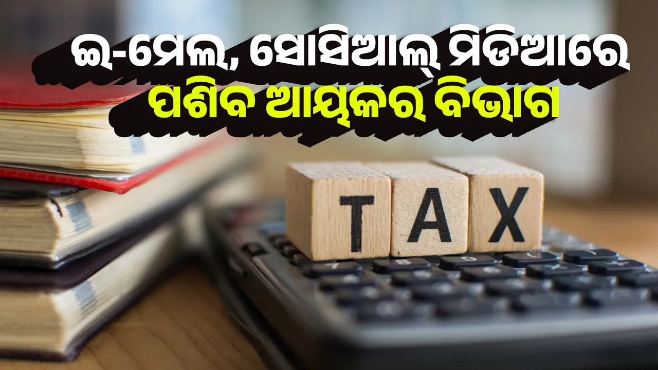  ଇ-ମେଲ, ସୋସିଆଲ୍ ମିଡିଆରେ ପଶିବ ଆୟକର ବିଭାଗ Photograph: (KanakNews ) 